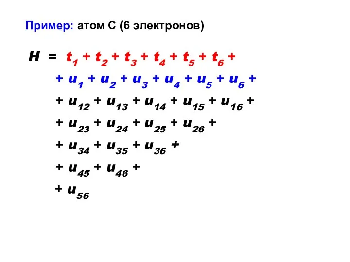 Пример: атом С (6 электронов) H = t1 + t2 +