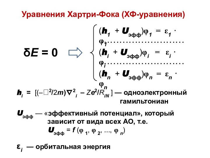 hi = [(–2/2m)∇2i – Ze2/RiN ] — одноэлектронный гамильтониан Uэфф —