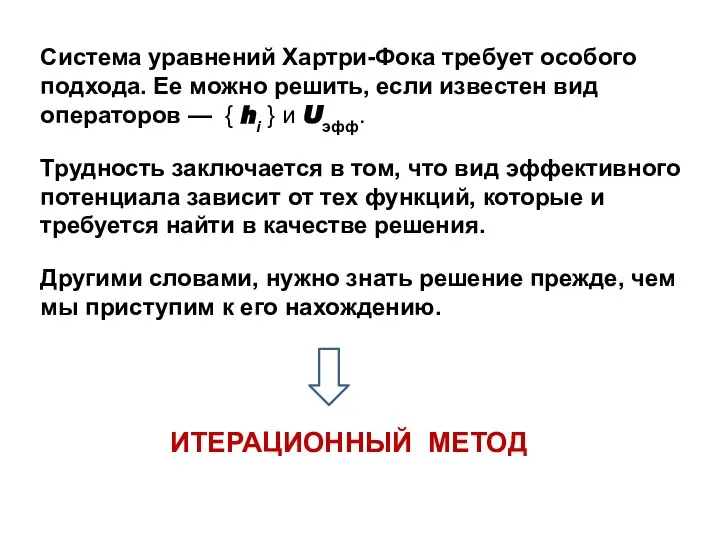 Система уравнений Хартри-Фока требует особого подхода. Ее можно решить, если известен