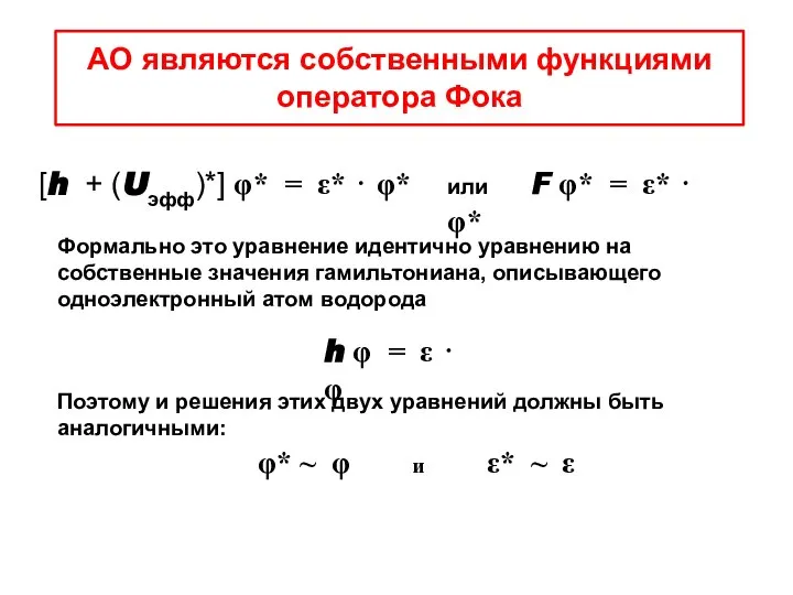 АО являются собственными функциями оператора Фока