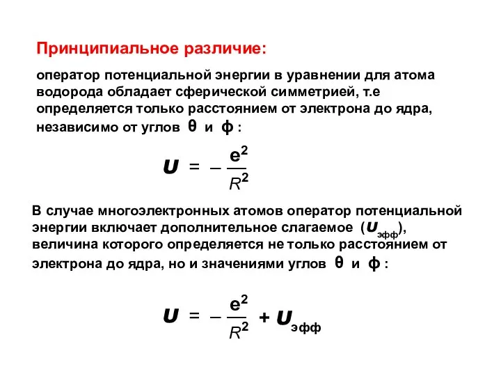 Принципиальное различие: оператор потенциальной энергии в уравнении для атома водорода обладает