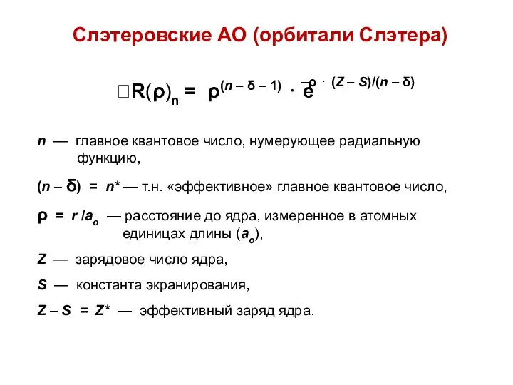 n — главное квантовое число, нумерующее радиальную функцию, (n – δ)