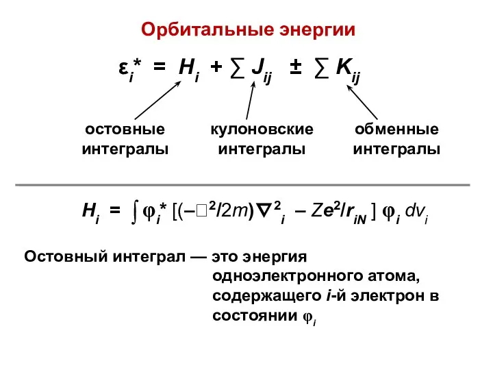 εi* = Hi + ∑ Jij ± ∑ Kij Орбитальные энергии