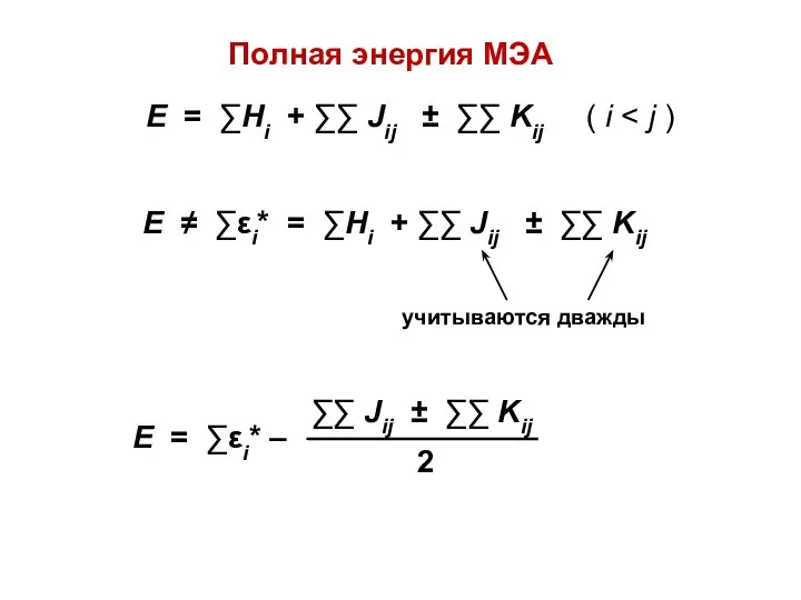 Полная энергия МЭА