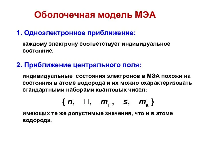 Оболочечная модель МЭА 1. Одноэлектронное приближение: каждому электрону соответствует индивидуальное состояние.