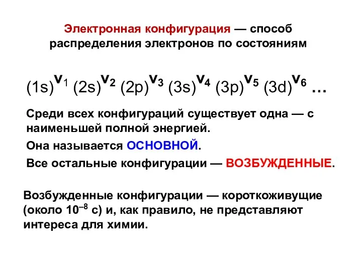 Электронная конфигурация — способ распределения электронов по состояниям (1s)ν1 (2s)ν2 (2p)ν3