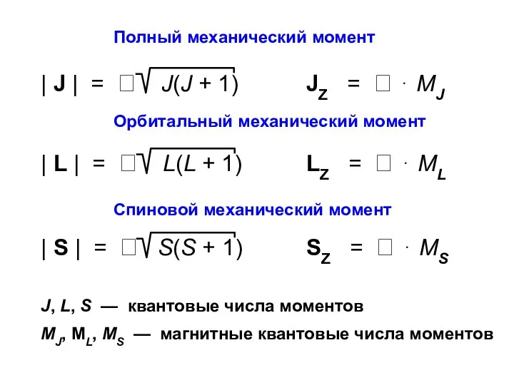 Орбитальный механический момент Полный механический момент Спиновой механический момент J, L,