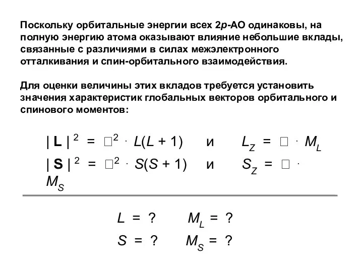 Поскольку орбитальные энергии всех 2р-АО одинаковы, на полную энергию атома оказывают