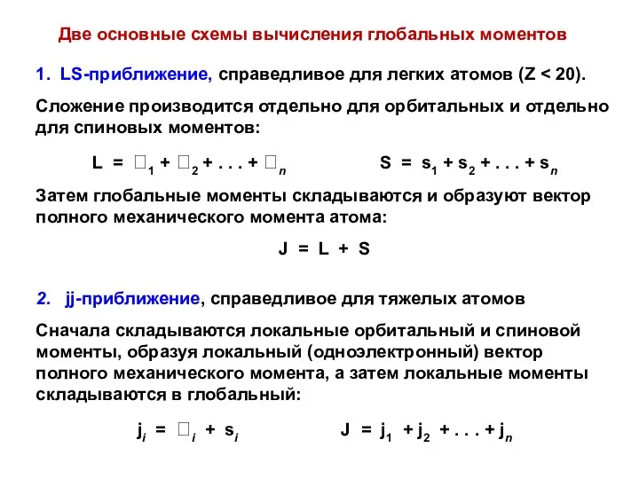 1. LS-приближение, справедливое для легких атомов (Z Сложение производится отдельно для