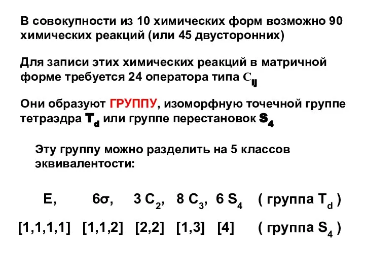 В совокупности из 10 химических форм возможно 90 химических реакций (или