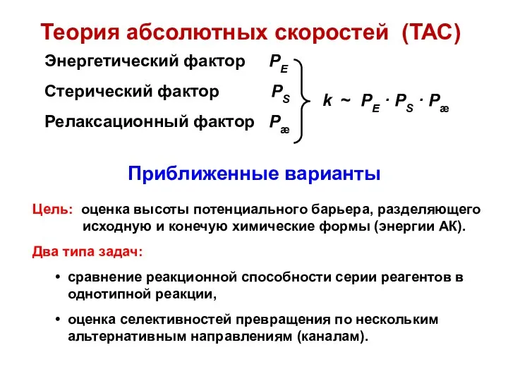 Цель: оценка высоты потенциального барьера, разделяющего исходную и конечую химические формы