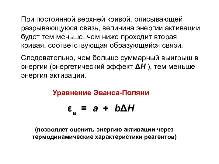 При постоянной верхней кривой, описывающей разрывающуюся связь, величина энергии активации будет