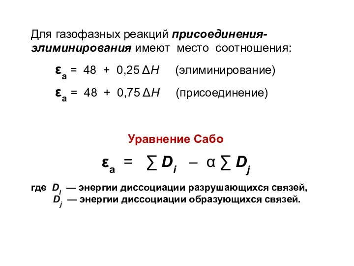 Для газофазных реакций присоединения-элиминирования имеют место соотношения: εа = 48 +