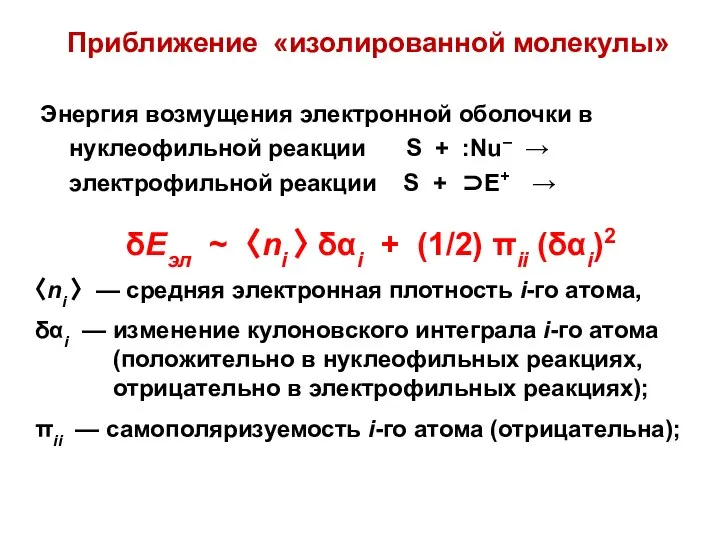 Приближение «изолированной молекулы» δEэл ~ 〈ni 〉 δαi + (1/2) πii