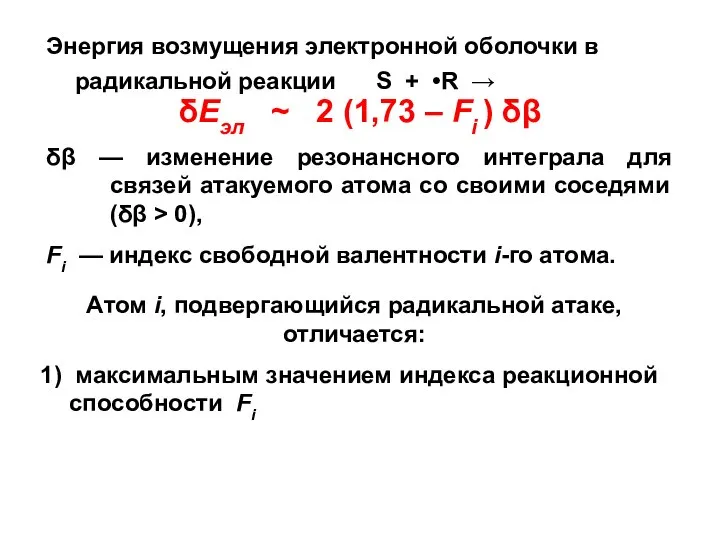 δEэл ~ 2 (1,73 – Fi ) δβ δβ — изменение