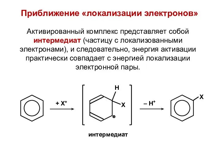 Приближение «локализации электронов» Активированный комплекс представляет собой интермедиат (частицу с локализованными