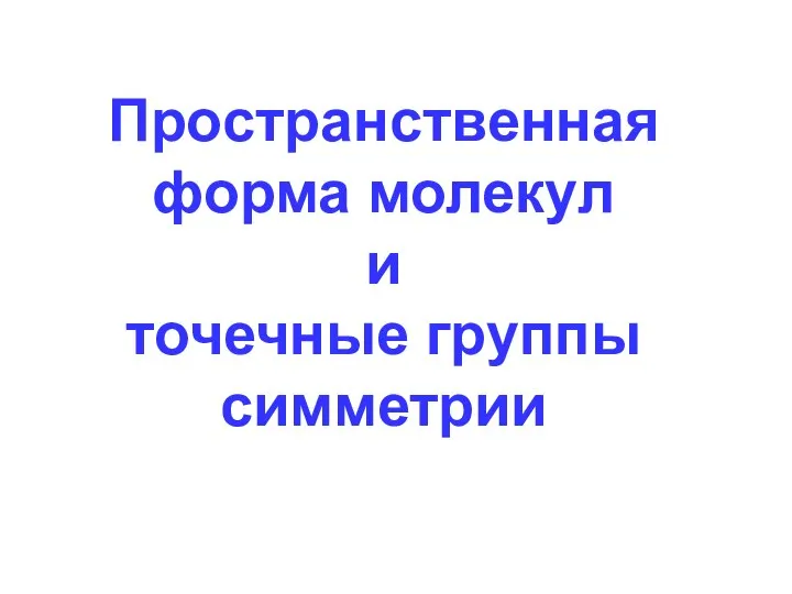 Пространственнаяформа молекул и точечные группы симметрии