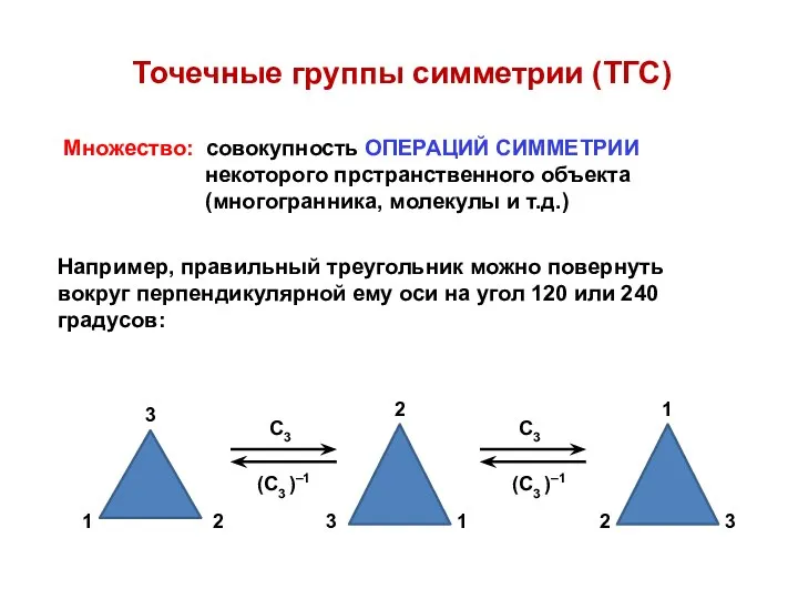 Точечные группы симметрии (ТГС) Множество: совокупность ОПЕРАЦИЙ СИММЕТРИИ некоторого прстранственного объекта