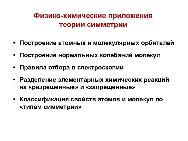 Физико-химические приложения теории симметрии Построение атомных и молекулярных орбиталей Построение нормальных