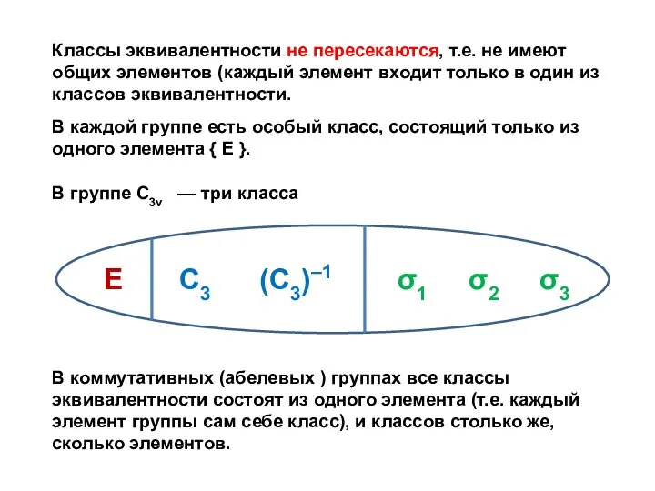 Классы эквивалентности не пересекаются, т.е. не имеют общих элементов (каждый элемент