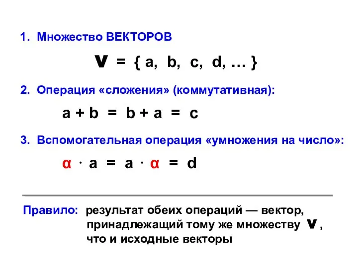 2. Операция «сложения» (коммутативная): a + b = b + a