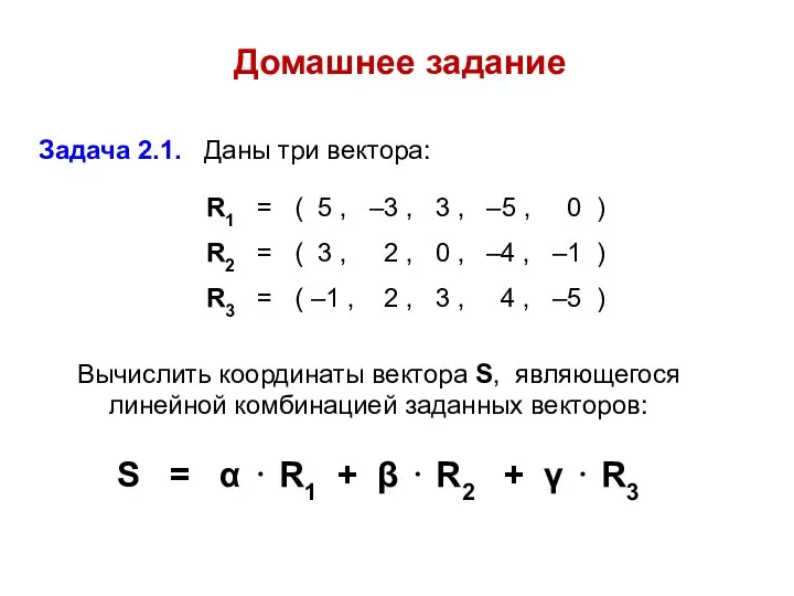 Домашнее задание Вычислить координаты вектора S, являющегося линейной комбинацией заданных векторов: