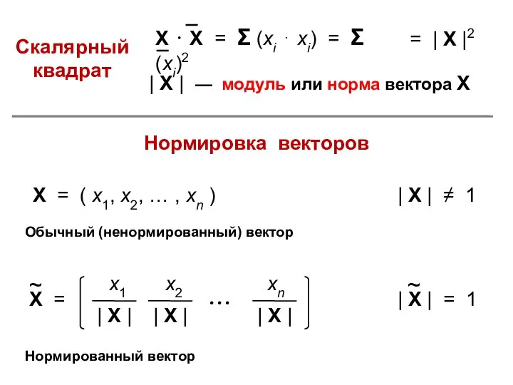 = | X |2 | X | — модуль или норма