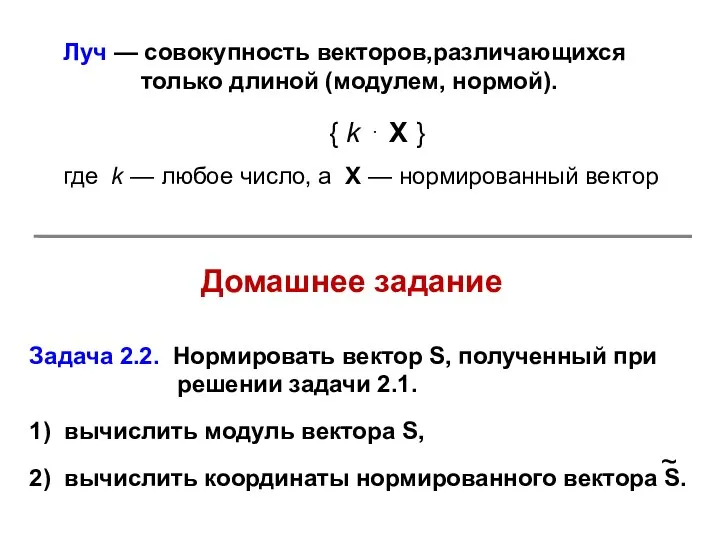 Домашнее задание Луч — совокупность векторов,различающихся только длиной (модулем, нормой). {