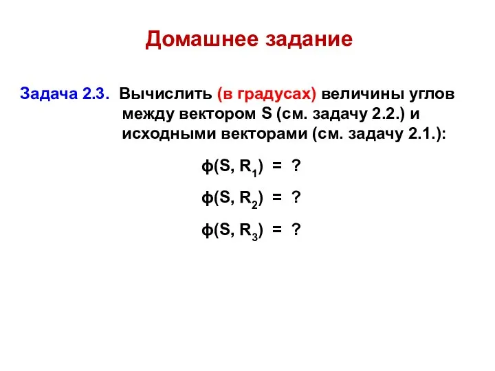 Домашнее задание Задача 2.3. Вычислить (в градусах) величины углов между вектором