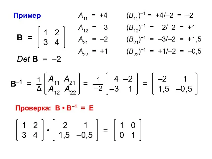 Пример А11 = +4 А12 = –3 А21 = –2 А22