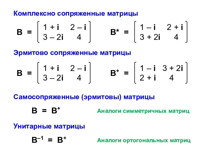 Комплексно сопряженные матрицы В = В+ Самосопряженные (эрмитовы) матрицы Эрмитово сопряженные