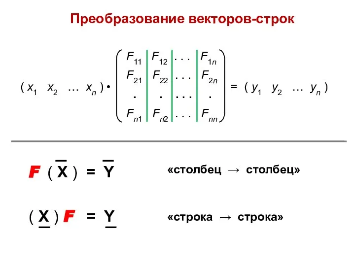 Преобразование векторов-строк