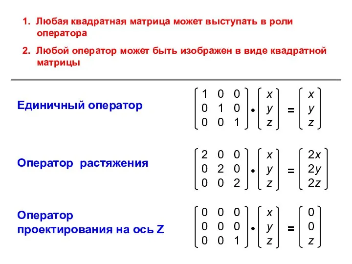 1. Любая квадратная матрица может выступать в роли оператора 2. Любой