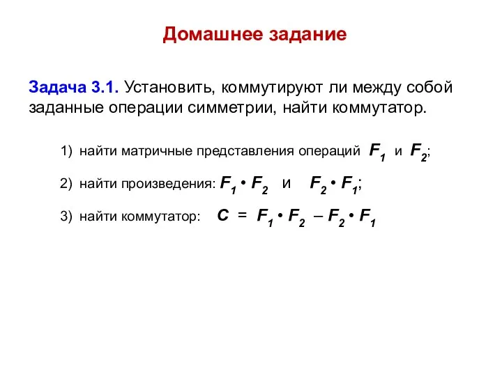 Домашнее задание Задача 3.1. Установить, коммутируют ли между собой заданные операции