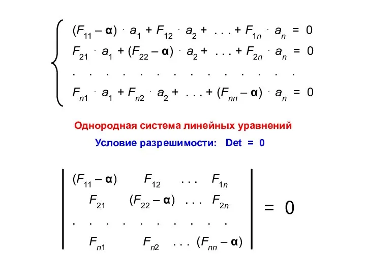 (F11 – α) ⋅ а1 + F12 ⋅ а2 + .