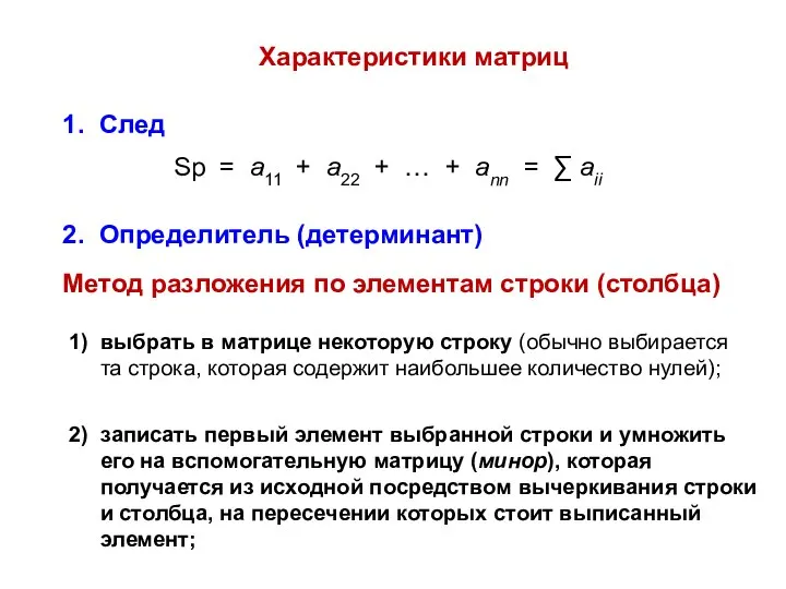 Характеристики матриц 1. След Sp = a11 + a22 + …