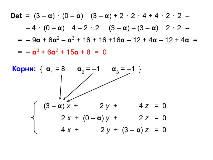 Det = (3 – α) ⋅ (0 – α) ⋅ (3