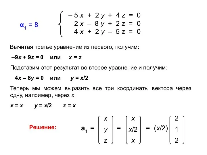 α1 = 8 Вычитая третье уравнение из первого, получим: –9x +