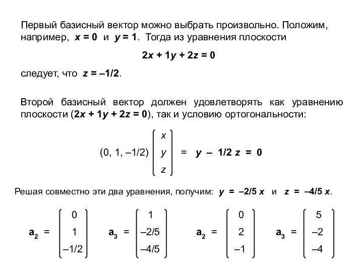 Первый базисный вектор можно выбрать произвольно. Положим, например, х = 0