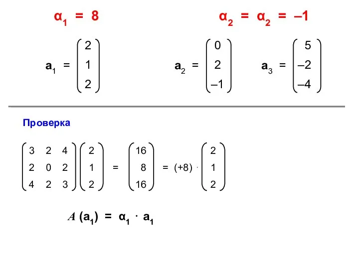 α1 = 8 α2 = α2 = –1 Проверка = =