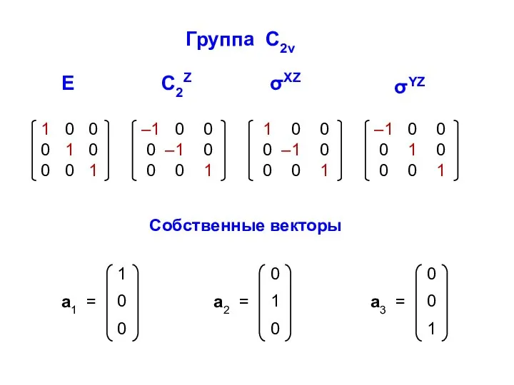 E C2Z Группа С2v σXZ σYZ Собственные векторы