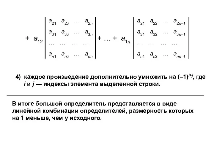 4) каждое произведение дополнительно умножить на (–1)i+j, где i и j — индексы элемента выделенной строки.