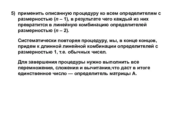 5) применить описанную процедуру ко всем определителям с размерностью (n –