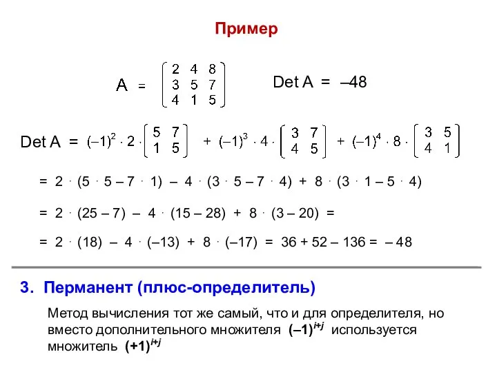 Пример = 2 ⋅ (5 ⋅ 5 – 7 ⋅ 1)