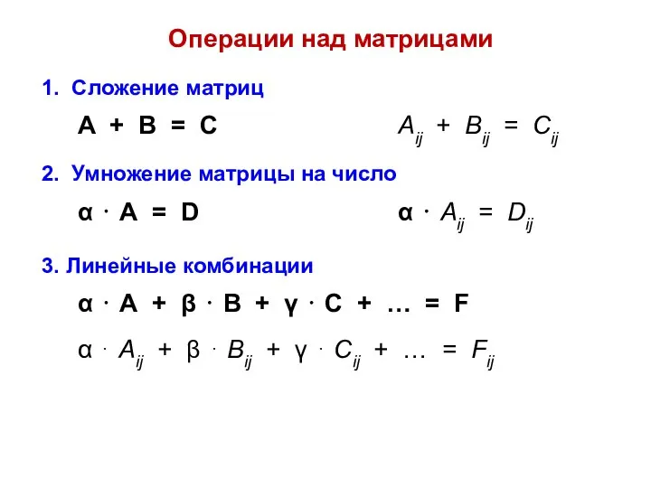 Операции над матрицами 1. Сложение матриц А + В = С