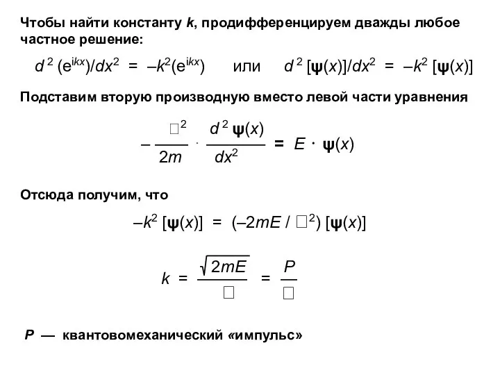 Чтобы найти константу k, продифференцируем дважды любое частное решение: d 2