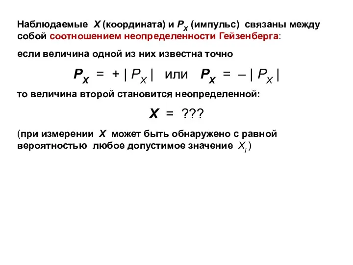 Наблюдаемые Х (координата) и РХ (импульс) связаны между собой соотношением неопределенности