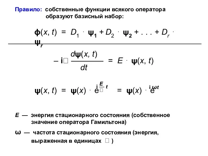 Правило: собственные функции всякого оператора образуют базисный набор: Е — энергия