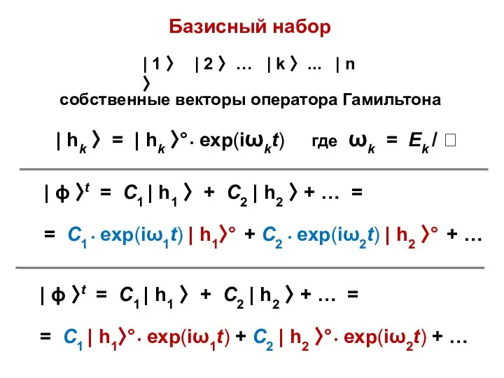 Базисный набор | 1 〉 | 2 〉 … | k