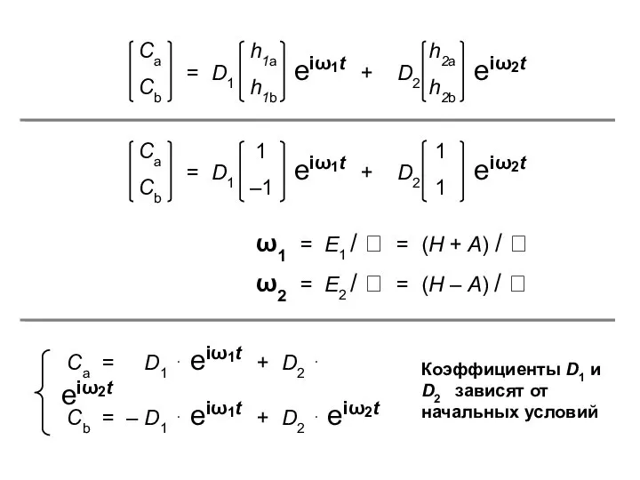 Сa = D1 ⋅ eiω1t + D2 ⋅ eiω2t Сb =